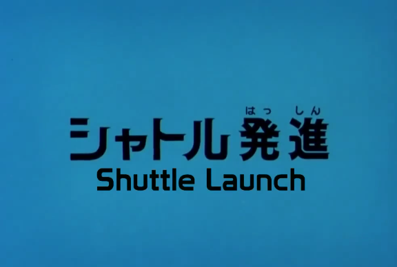 英語字幕 機動戦士zガンダム Episode13 Shuttle Launch シャトル発進 English アンサートーカー